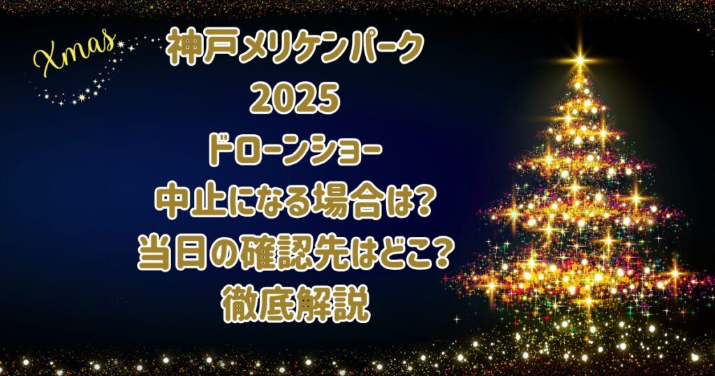 神戸メリケンパーク2025ドローンショー中止になる場合は？当日の確認先はどこ？徹底解説