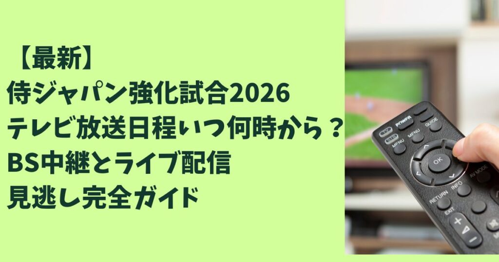 【最新】侍ジャパン強化試合2026テレビ放送日程いつ何時から？BS中継とライブ配信や見逃し完全ガイド