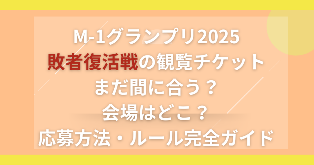 M-1グランプリ2025敗者復活戦の観覧チケットまだ間に合う？会場はどこ？応募方法・ルール完全ガイド