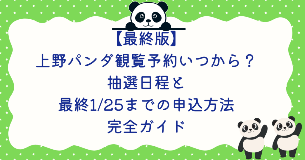 【最終版】上野パンダ観覧予約いつから？抽選日程と最終1/25までの申込方法完全ガイド