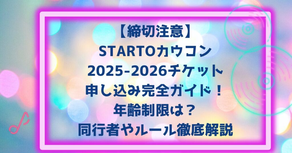 【締切注意】STARTOカウコン2025-2026チケット申し込み完全ガイド年齢制限は？同行者やルール徹底解説
