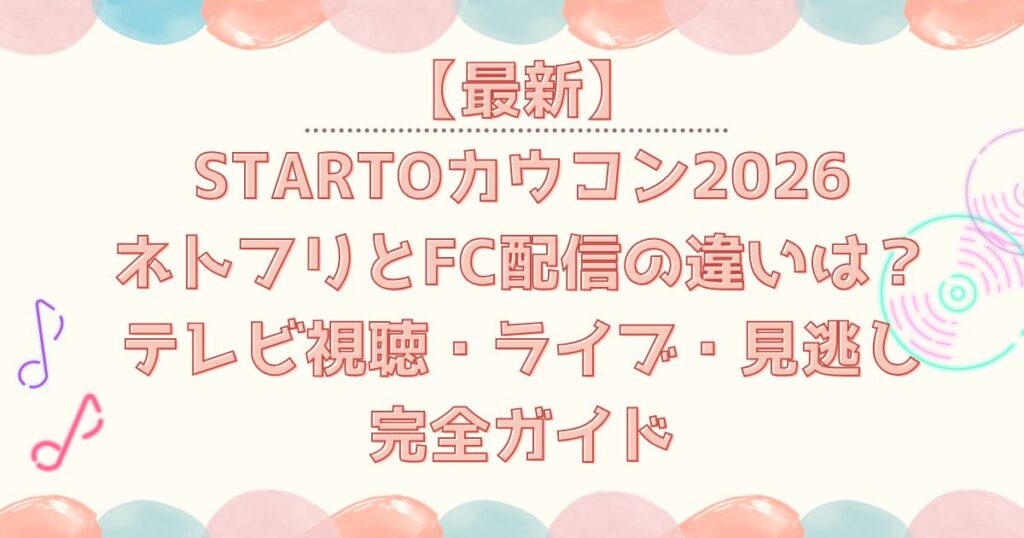 カウコン2026ネトフリとFC配信の違いは？テレビ視聴・ライブ・見逃し完全ガイド