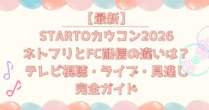 カウコン2026ネトフリとFC配信の違いは?テレビ視聴・ライブ・見逃し完全ガイド