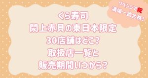 くら寿司閖上赤貝の東日本限定30店舗はどこ?取扱店一覧と販売期間いつから?