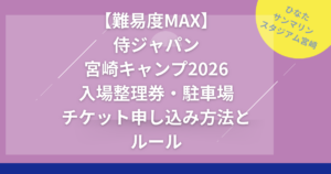 【難易度MAX】 侍ジャパン 宮崎キャンプ2026 入場整理券・駐車場 チケット申し込み方法と ルール