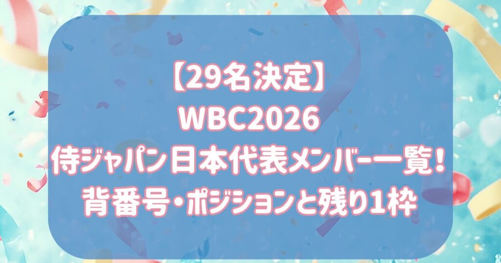 【29名決定】WBC2026侍ジャパン日本代表メンバー一覧！背番号・ポジションと残り1枠