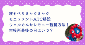 寝そべりミャクミャクATC移設ウェルカムセレモニー観覧方法！市役所最後の日いつ？