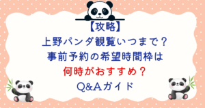 【攻略】上野パンダ観覧いつまで?事前予約の希望時間枠は何時がおすすめ?Q&Aガイド