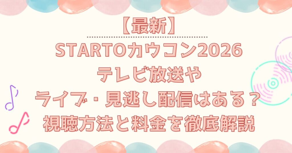 カウコンライブ配信は？