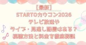 カウコンライブ配信は？