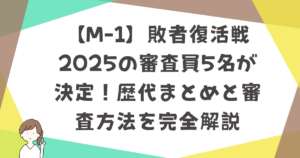 【M-1】敗者復活戦2025の審査員5名が決定!歴代まとめと審査方法を完全解説