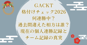 GACKT格付けチェック2026何連勝中?過去間違えた相方は誰?現在の個人連勝記録とチーム記録の真相