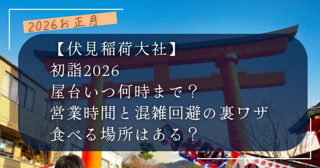 【伏見稲荷大社】 初詣2026 屋台いつ何時まで？ 営業時間と混雑回避の裏ワザ 食べる場所はある？