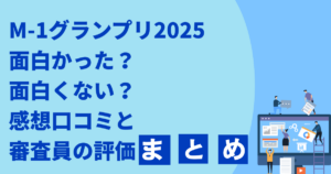 M-1グランプリ2025面白かった？面白くない？感想口コミと審査員の評価まとめ