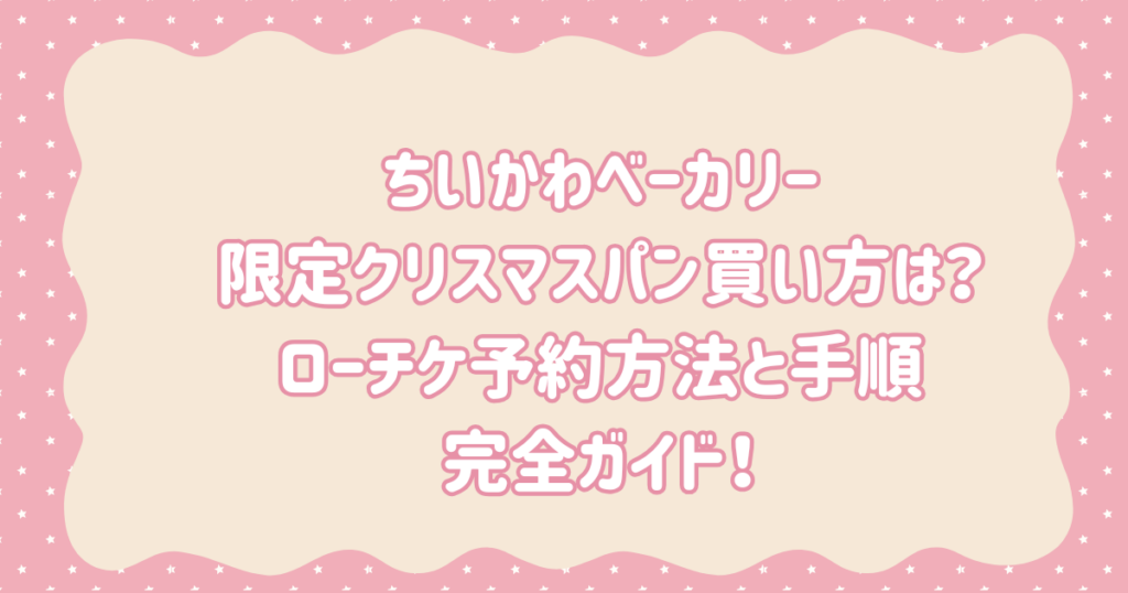 ちいかわベーカリー限定クリスマスパン買い方は？ローチケ予約方法と手順