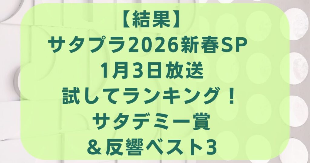 【結果】サタプラ2026新春SP 1月3日放送試してランキング！サタデミー賞＆反響ベスト3