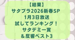 【結果】サタプラ2026新春SP 1月3日放送試してランキング！サタデミー賞＆反響ベスト3