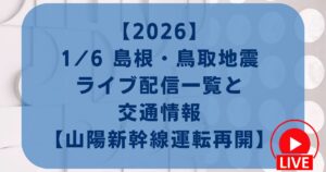 【2026】1/6 島根・鳥取地震ライブ配信と交通情報【山陽新幹線は運転再開】