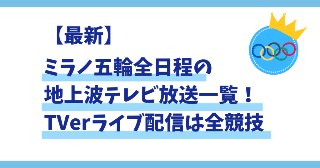 【最新】ミラノ五輪全日程の地上波テレビ放送一覧！TVerライブ配信は全競技