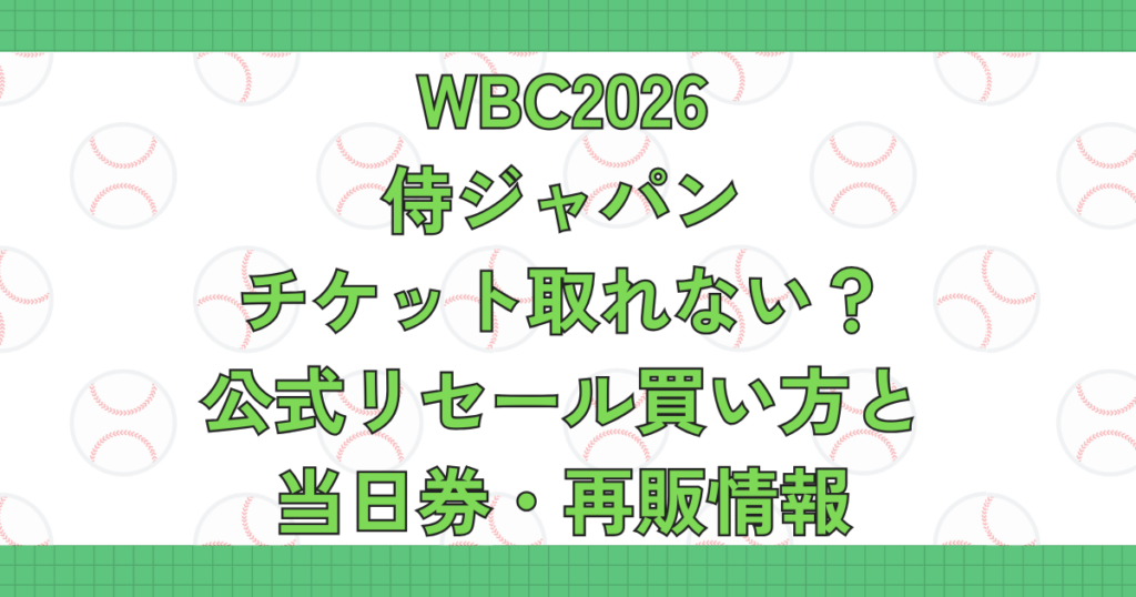 WBC2026侍ジャパンチケット取れない？公式リセール買い方と当日券・再販情報