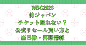 WBC2026侍ジャパンチケット取れない？公式リセール買い方と当日券・再販情報