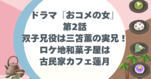 ドラマ『おコメの女』第2話双子兄役は三笘薫の実兄！ロケ地和菓子屋は古民家カフェ蓮月