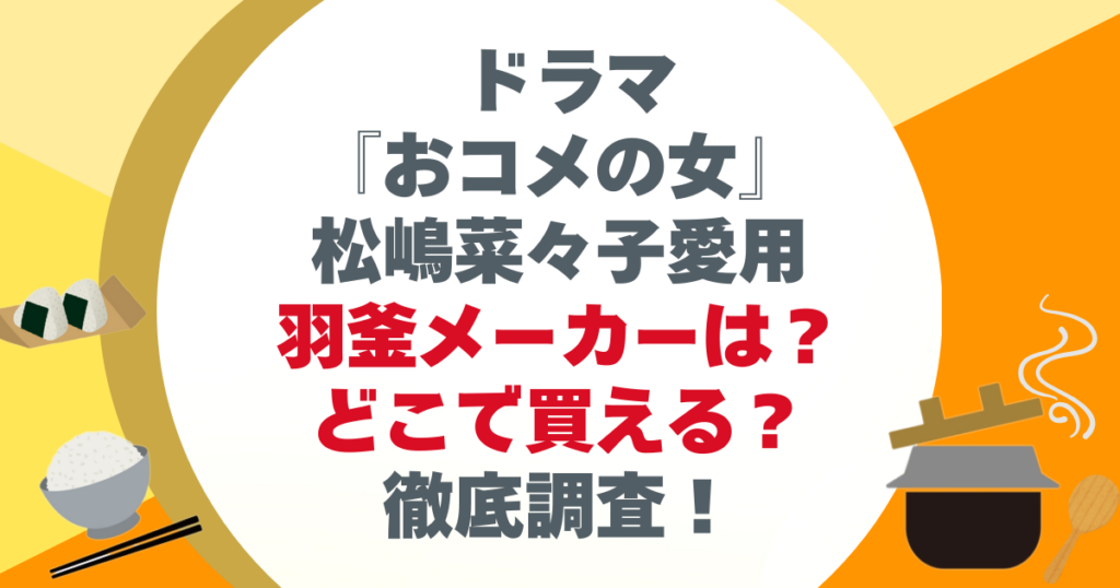 羽釜メーカーは？ どこで買える？
