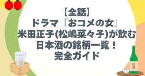 【全話】ドラマ『おコメの女』米田正子(松嶋菜々子)が飲む日本酒の銘柄一覧！完全ガイド