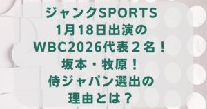 ジャンクSPORTS1/18出演のWBC代表２名坂本・牧原！侍ジャパン選出の理由とは？
