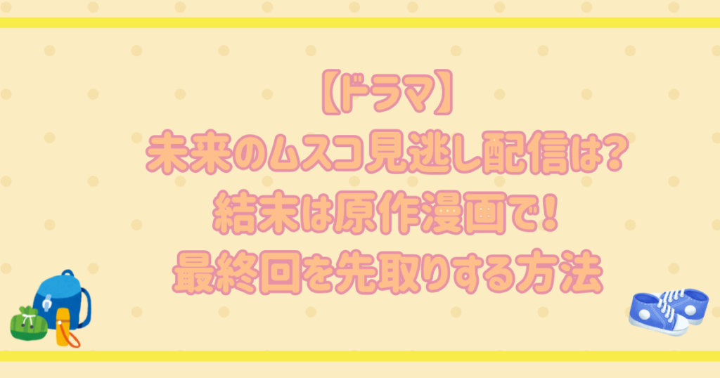 【ドラマ】未来のムスコ見逃し配信は？結末は原作漫画で！最終回を先取りする方法