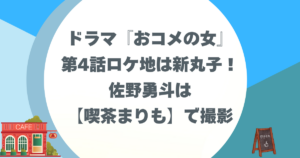 ドラマ『おコメの女』 第4話ロケ地は新丸子！ 佐野勇斗は 【喫茶まりも】で撮影