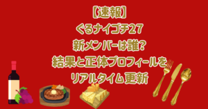 ぐるナイ新メンバー