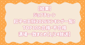 【結果】ジョブチューン餃子の王将2026ランキング一覧！TOP10と合格・不合格・満場一致まとめ【1/24放送】