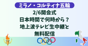 【ミラノ五輪】2/6開会式は日本時間いつ何時から？地上波テレビ生中継と無料配信