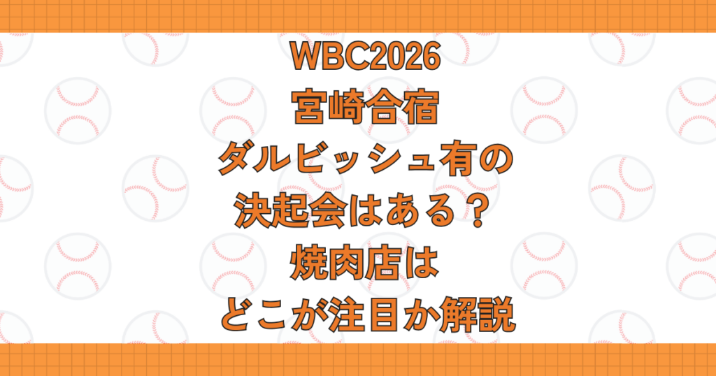 WBC2026宮崎合宿ダルビッシュ有の決起会はある？焼肉店はどこが注目か解説