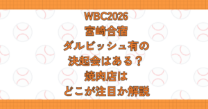 WBC2026宮崎合宿ダルビッシュ有の決起会はある？焼肉店はどこが注目か解説