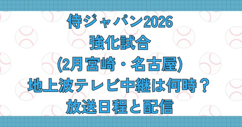 侍ジャパン2026強化試合(2月宮崎・名古屋)の地上波テレビ中継は何時？放送日程と配信