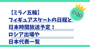 【ミラノ五輪】フィギュアスケートの日程と日本時間放送予定！ロシア出場や日本代表一覧