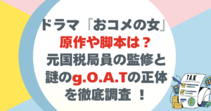 ドラマ『おコメの女』 原作や脚本は？ 元国税局員の監修と 謎のg.O.A.Tの正体 を徹底調査 ！