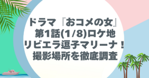 ドラマ『おコメの女』第1話(1/8)ロケ地はリビエラ逗子マリーナ！撮影場所を徹底調査