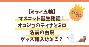 【ミラノ五輪】マスコット誕生秘話!オコジョのティナとミロ名前由来・グッズ購入はどこ?