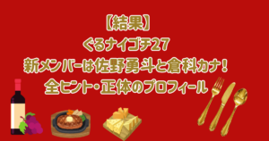 【結果】ぐるナイゴチ27新メンバーは佐野勇斗と倉科カナ！全ヒント・正体のプロフィール