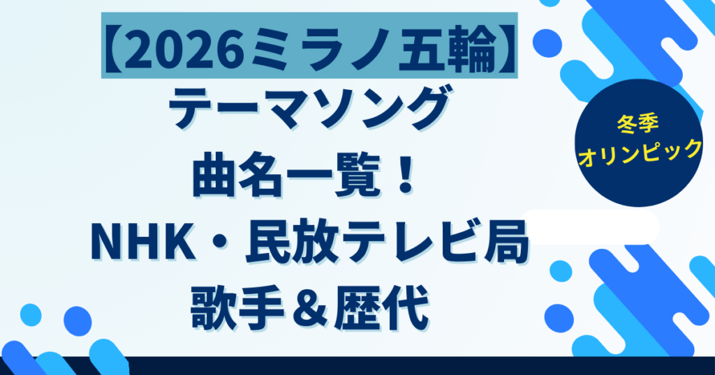 【2026ミラノ五輪】テーマソング曲名一覧！NHK・民放テレビ局の歌手＆歴代