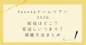 Vaundyドームツアー2026配信はどこ?見逃しいつまで?見る方法まとめ