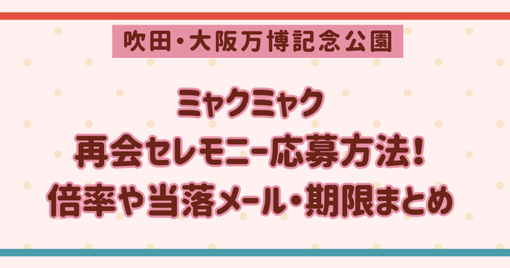 ミャクミャク再会セレモニー応募方法！倍率や当落メール・期限まとめ