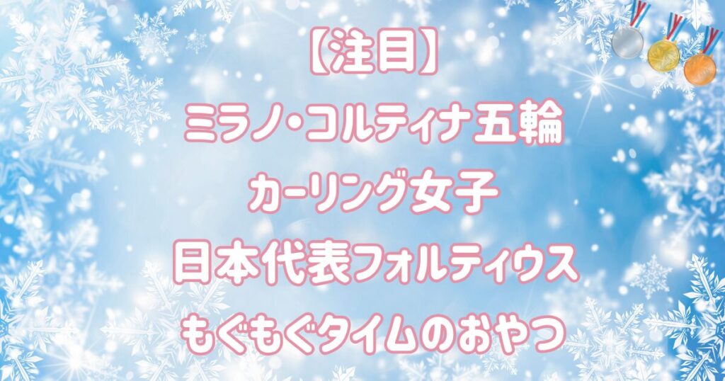 【注目】ミラノ五輪カーリング女子フォルティウスもぐもぐタイムのおやつ