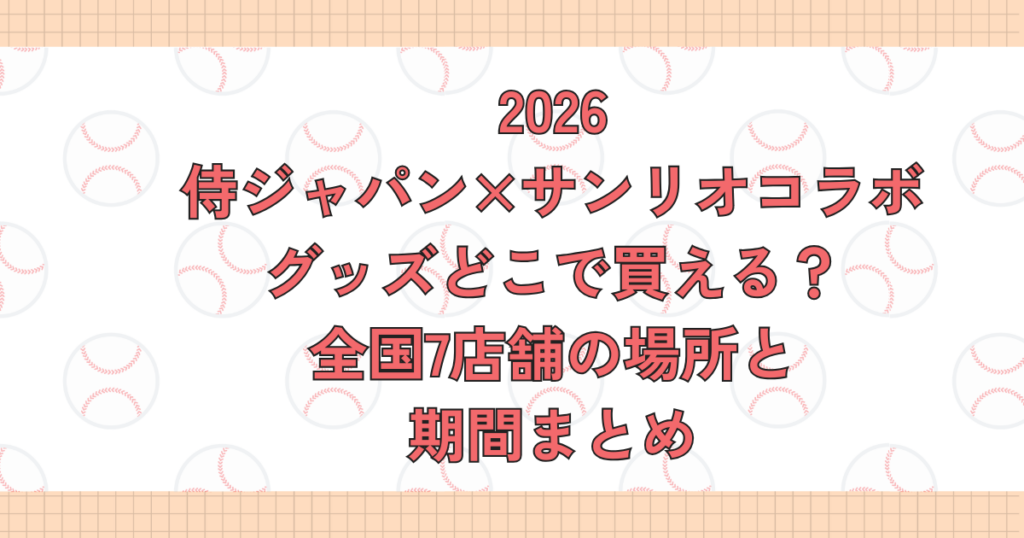 侍ジャパン×サンリオコラボグッズどこで買える？全国7店舗の場所と期間まとめ