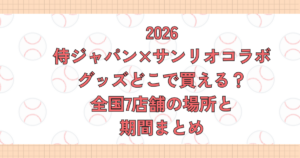 侍ジャパン×サンリオコラボグッズどこで買える？全国7店舗の場所と期間まとめ