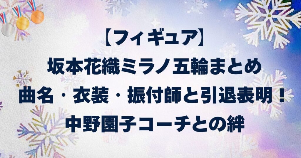 【フィギュア】坂本花織ミラノ五輪まとめ｜曲名・衣装・振付師と引退表明！中野園子コーチとの絆