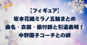 【フィギュア】坂本花織ミラノ五輪まとめ|曲名・衣装・振付師と引退表明!中野園子コーチとの絆